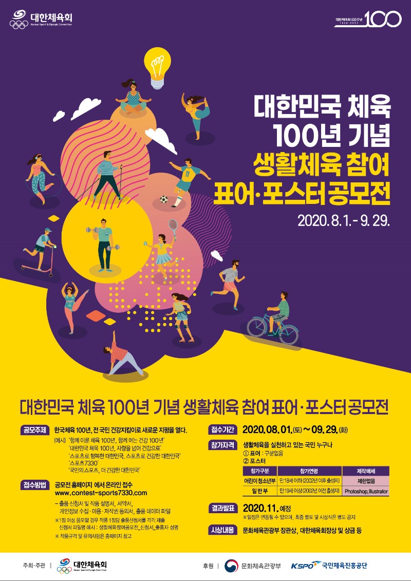 대한민국 체육 100년 기념 생활체육 참여 표어 포스터 공모 포스터.jpg