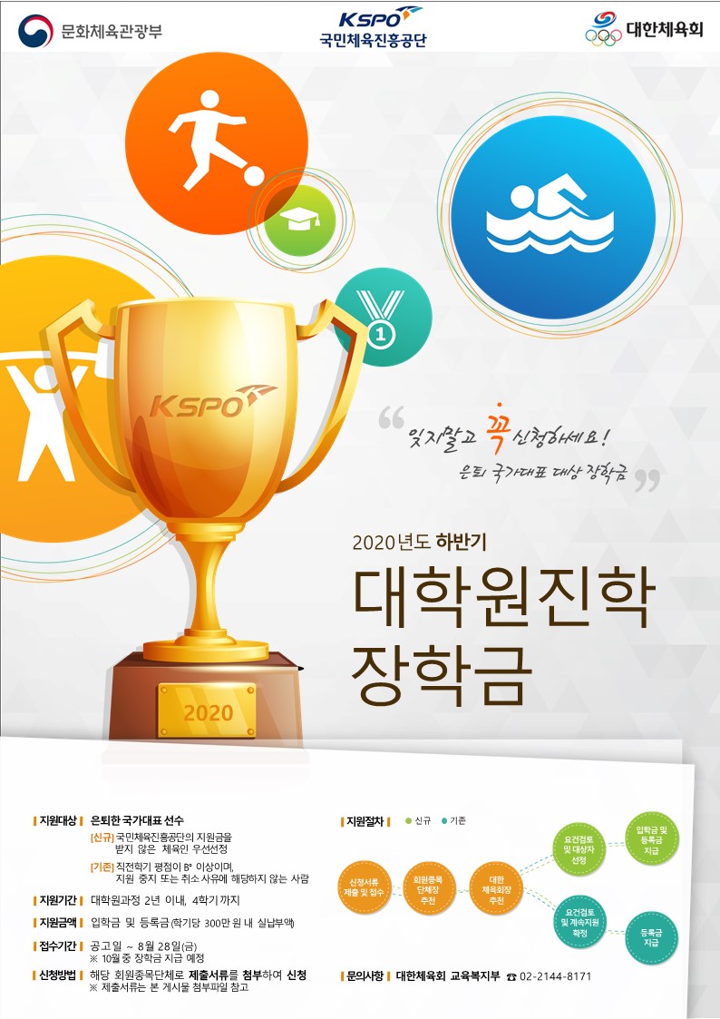 (체육회) 장학금 지원안내 포스터_2020하반기.jpg