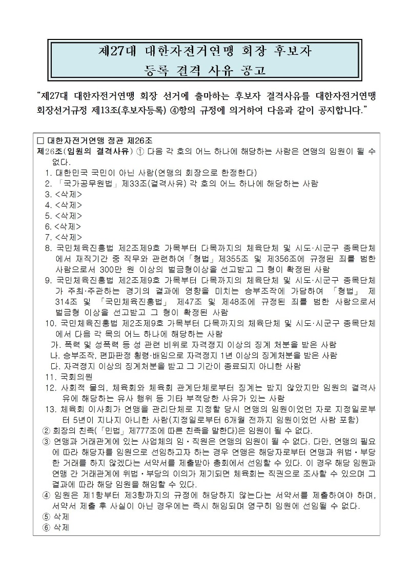 대한자전거연맹 회장 후보자 등록 결격 사유 공고.jpg