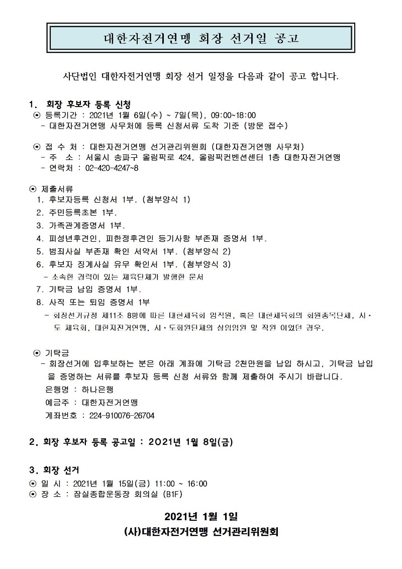 대한자전거연맹 회장 선거일 공고.jpg