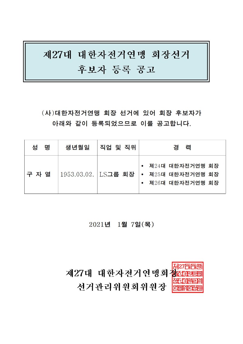 후보자 등록 공고001.jpg
