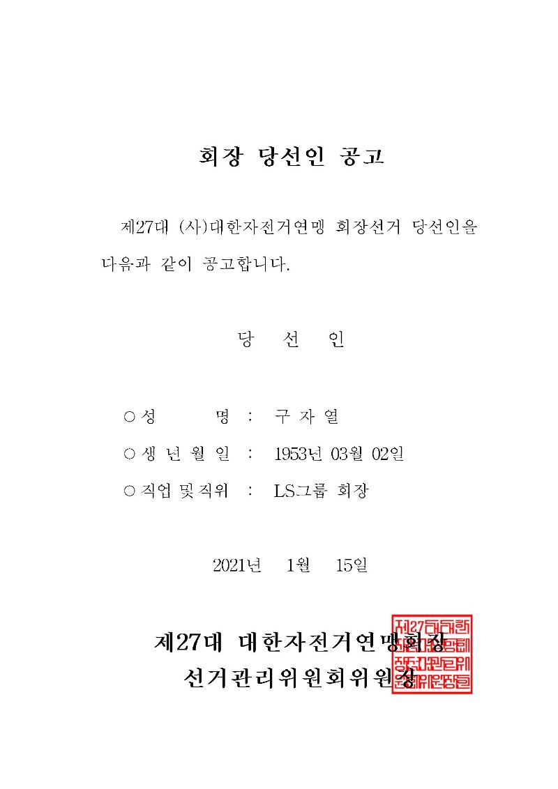 대한자전거연맹 회장 당선인 공고001.jpg