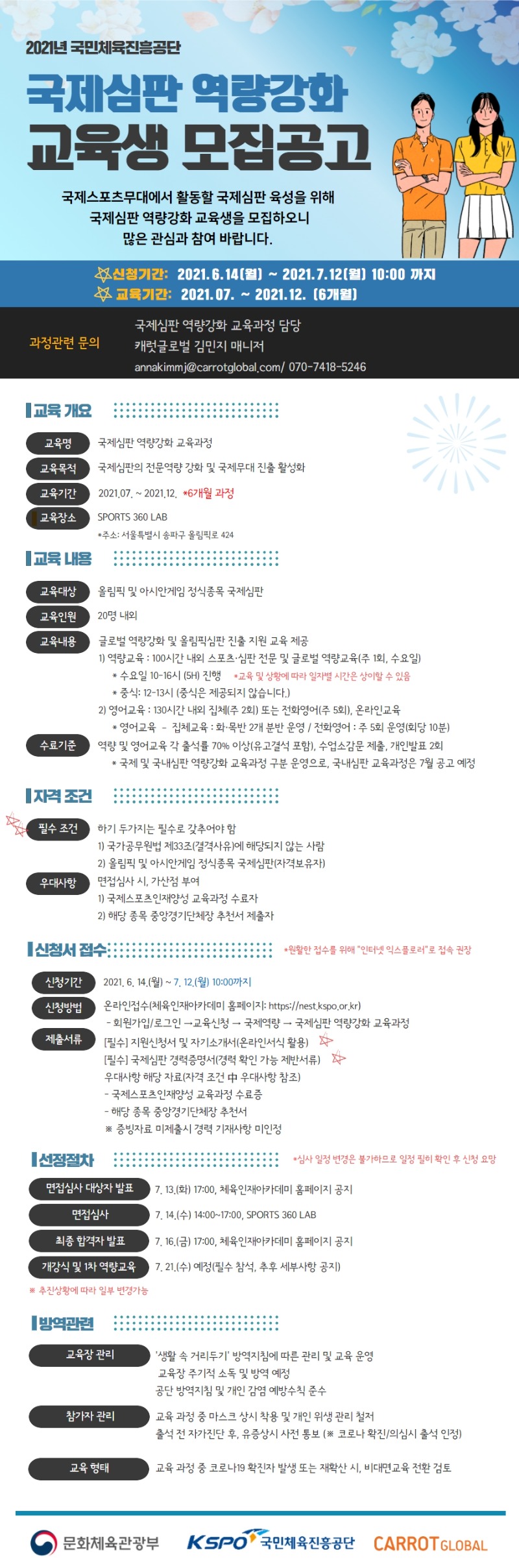 [기간연장]2021 국제심판 역량강화 교육과정 홍보포스터.jpg