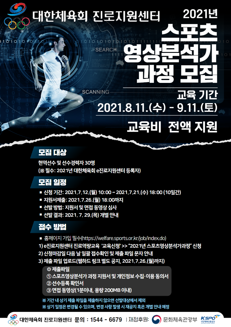 1.[포스터] 2021년 스포츠 영상분석가 과정 안내.png