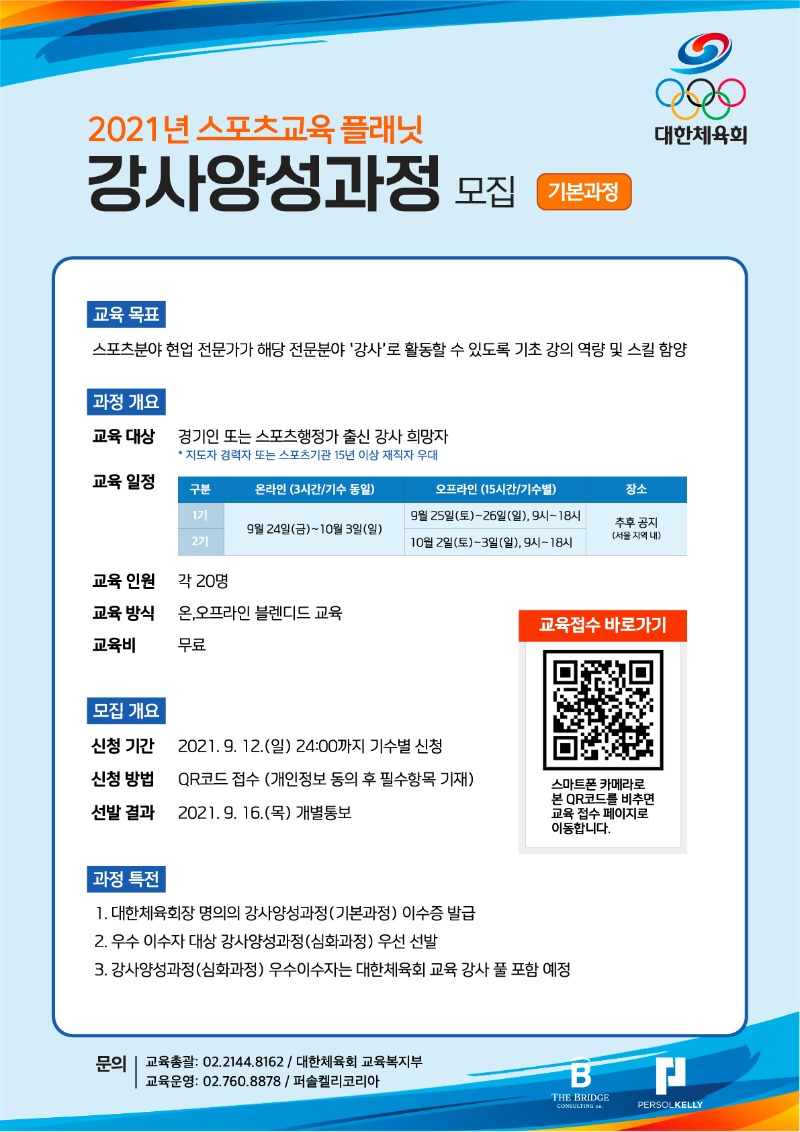 2. 강사양성과정(기본과정) 안내_210907.jpg