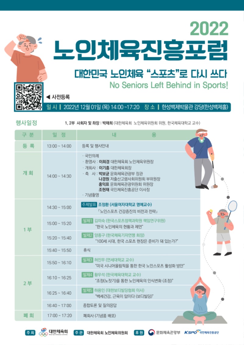 노인체육진흥포럼_포스터_page-0001.jpg