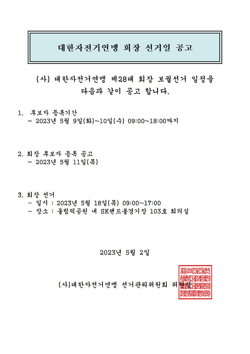 대한자전거연맹 제28대 회장 선거일 공고001.jpg