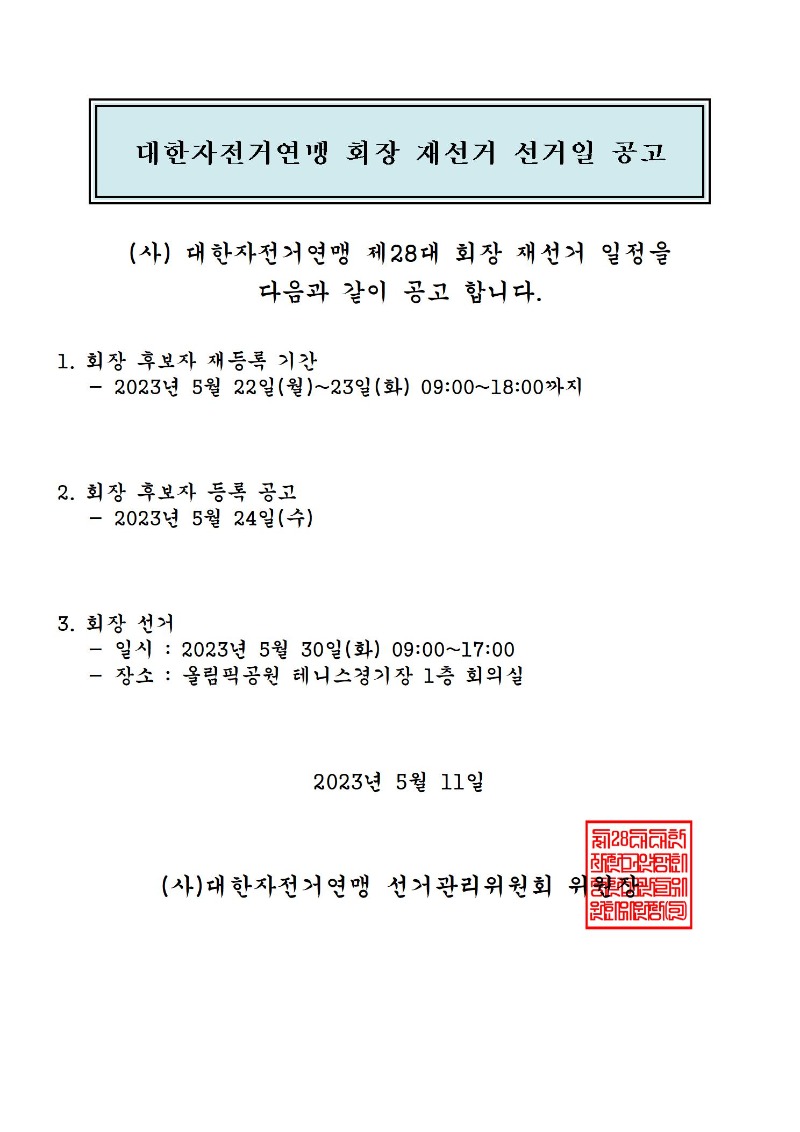 대한자전거연맹 제28대 회장선거 재공고.jpg