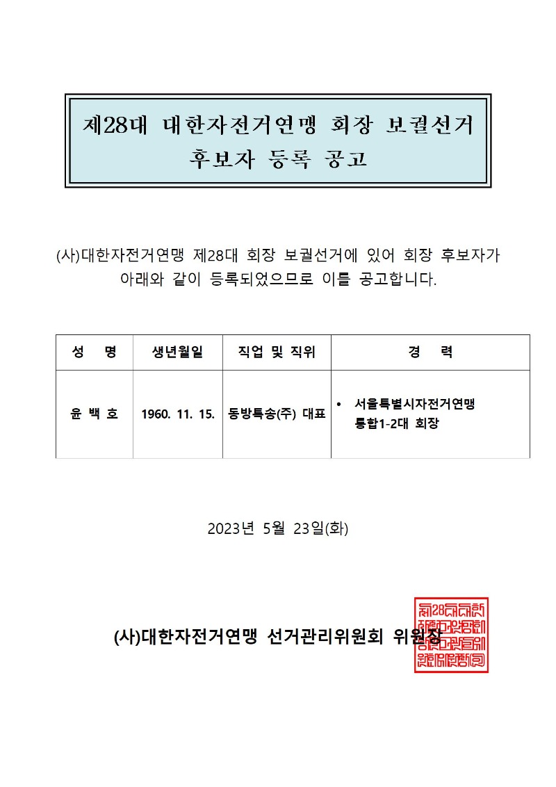 대한자전거연맹 제28대 회장 후보자 등록 공고001.jpg