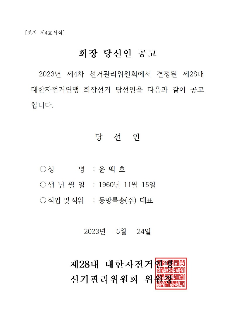 회장 당선인 공고001.jpg