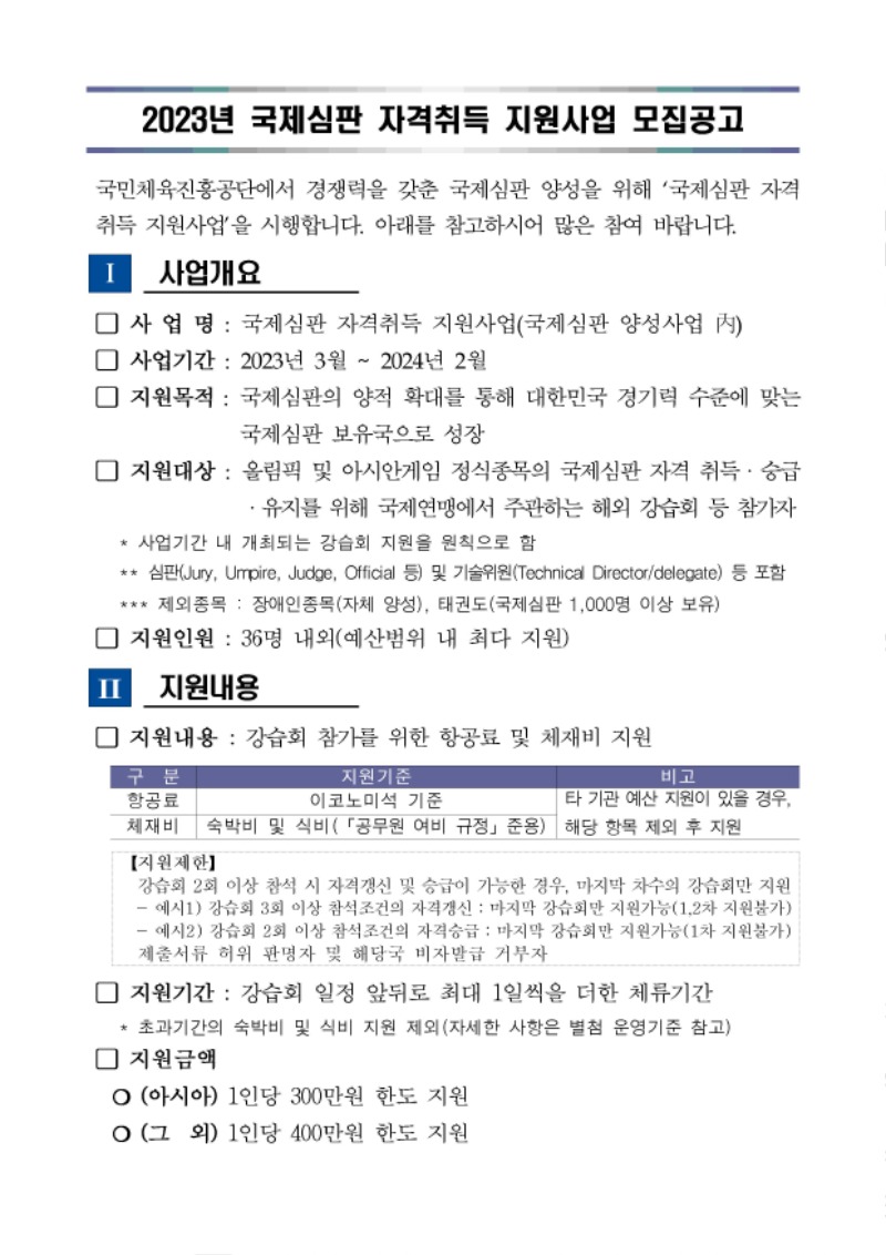 1. 2023년 국제심판 자격취득 지원사업 모집공고문001.jpg