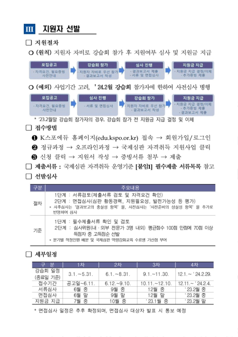1. 2023년 국제심판 자격취득 지원사업 모집공고문002.jpg
