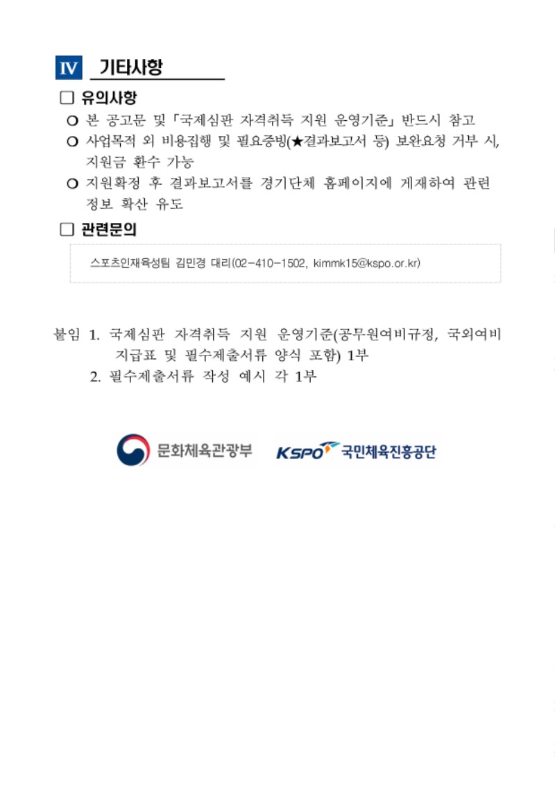 1. 2023년 국제심판 자격취득 지원사업 모집공고문003.jpg