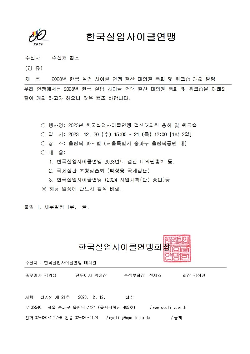 (공문)2023년 한국실업사이클연맹 대의원총회 및 워크숍 개최 알림001.jpg