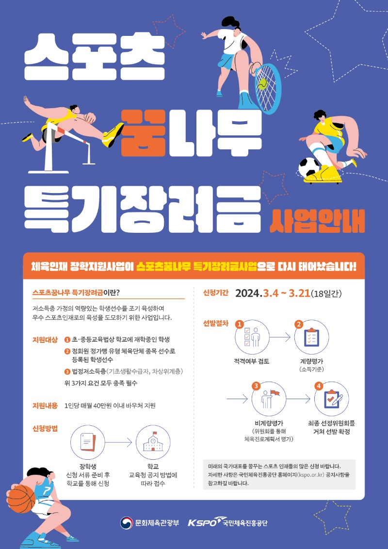스포츠꿈나무 특기장려금 포스터.jpg
