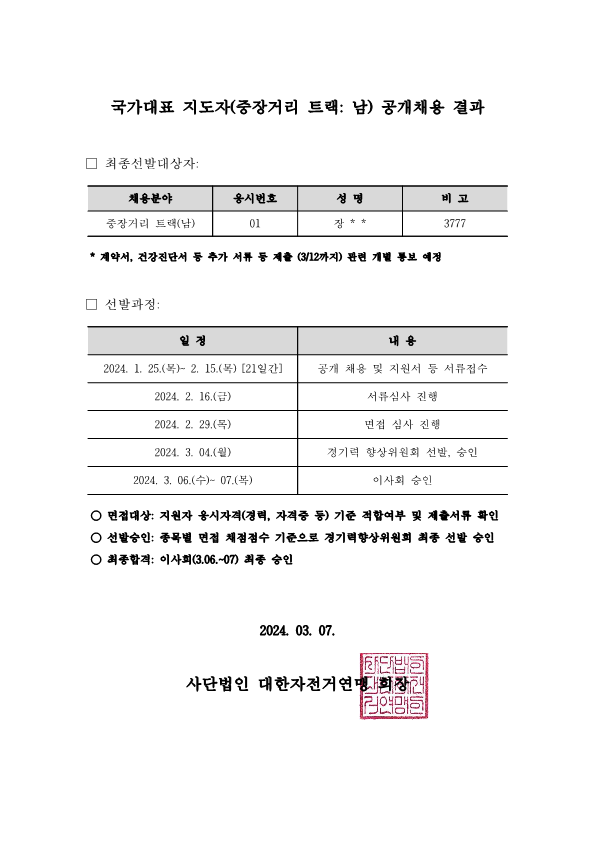 공고_국가대표 중장거리(지도자) 채용 결과_240307_1.png