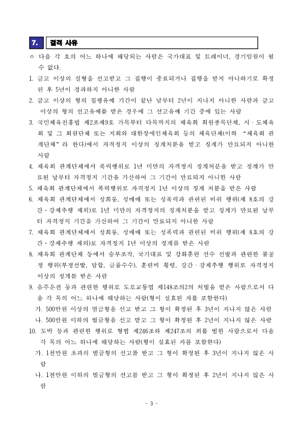 [공고문] 2024 국가대표 트레이너(체력영상의무) 선발공고_240801_3.png