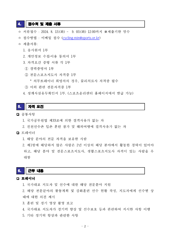 [공고문] 2024 국가대표 트레이너(체력영상의무) 선발공고_240801_2.png