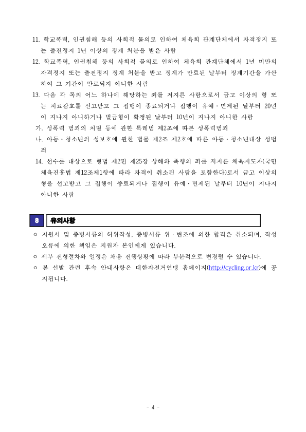 [공고문] 2024 국가대표 트레이너(체력영상의무) 선발공고_240801_4.png