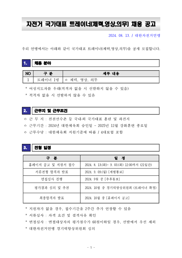 [공고문] 2024 국가대표 트레이너(체력영상의무) 선발공고_240801_1.png