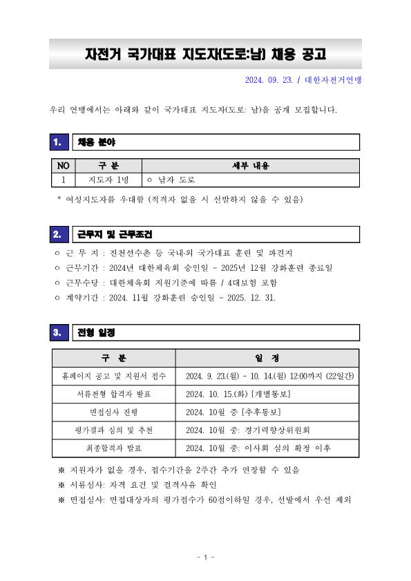 [공고문] 2024 국가대표 지도자(남자도로) 선발공고_240920_1.png