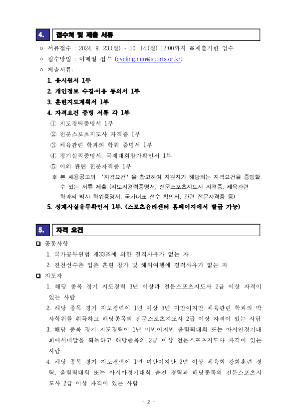 [공고문] 2024 국가대표 지도자(남자도로) 선발공고_240920_2.png