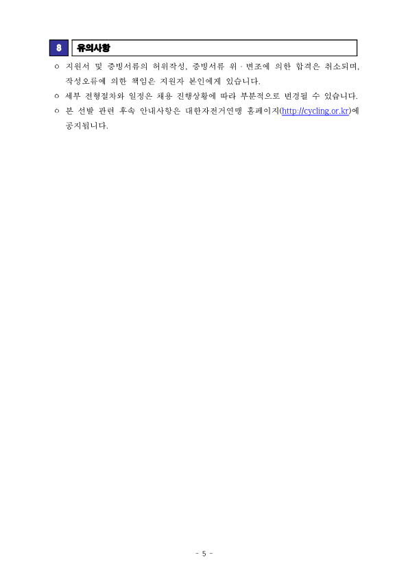 [공고문] 2024 국가대표 지도자(남자도로) 선발공고_240920_5.png