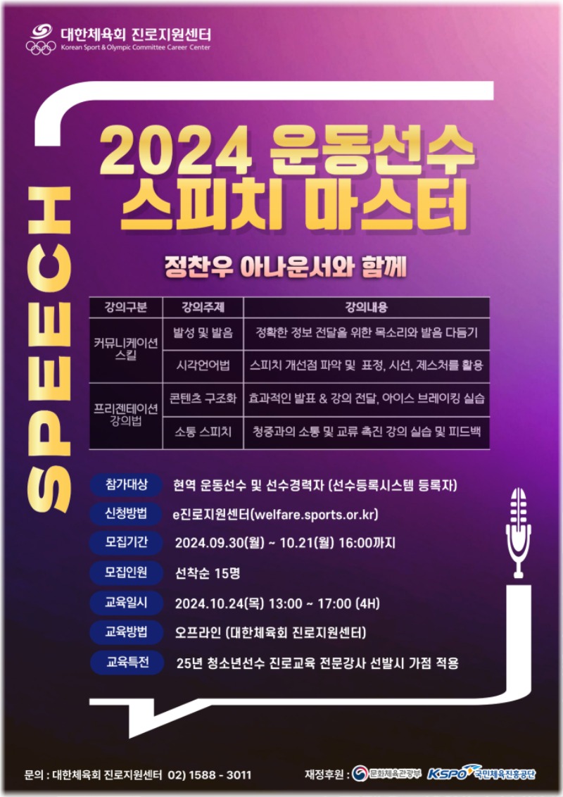 [포스터] 2024년 운동선수 스피치 마스터.jpg