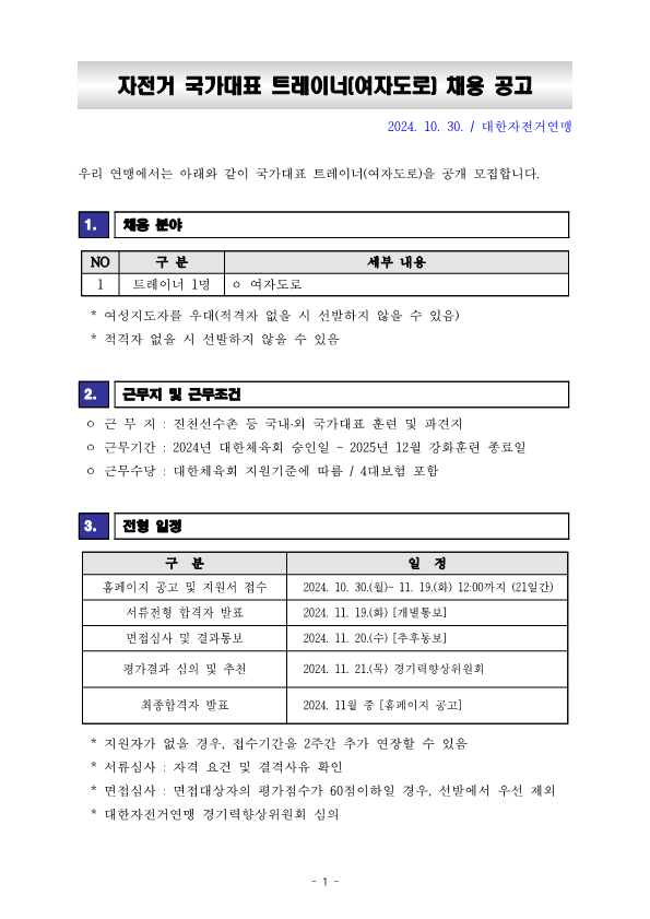 [공고문] 2024 국가대표 트레이너 선발공고_241030_1.png