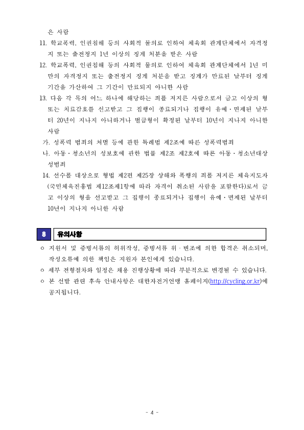 [공고문] 2024 국가대표 트레이너 선발공고_241030_4.png