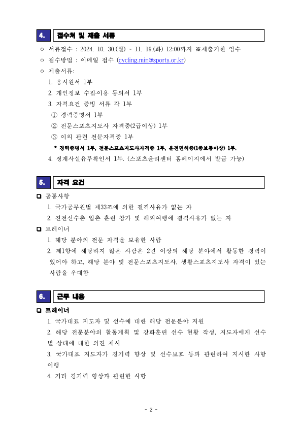 [공고문] 2024 국가대표 트레이너 선발공고_241030_2.png