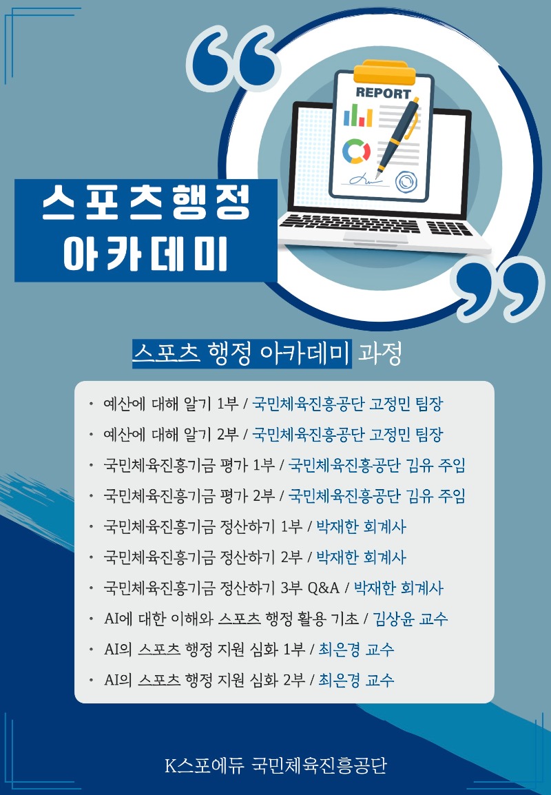 스포츠행정아카데미 포스터.jpg