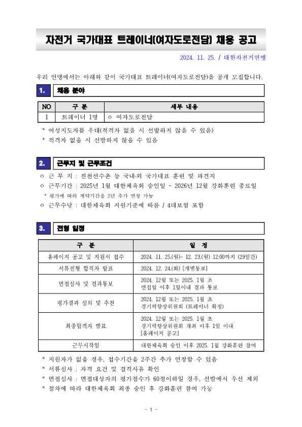 [공고문] 2024 국가대표 트레이너 선발공고_241125_1.png