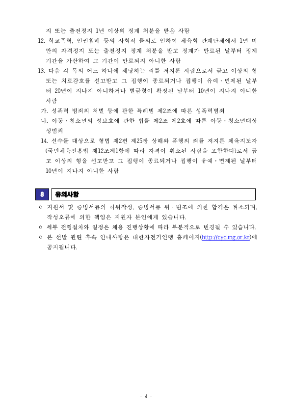 [공고문] 2024 국가대표 트레이너 선발공고_241125_4.png