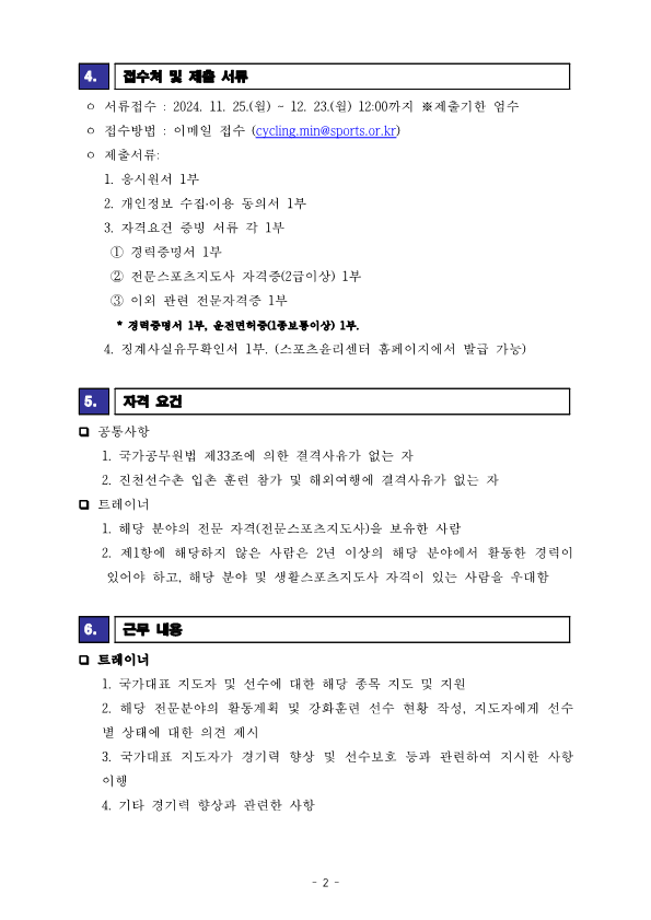 [공고문] 2024 국가대표 트레이너 선발공고_241125_2.png