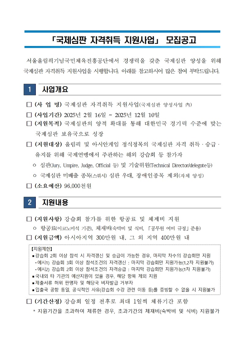 3. 「2025년 국제심판 자격취득 지원사업」 공고문001.jpg