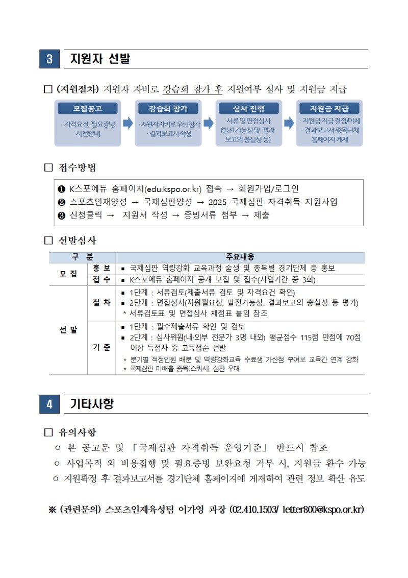 3. 「2025년 국제심판 자격취득 지원사업」 공고문002.jpg