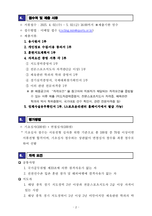 [공고] 2025 국가대표 지도자(MTB)선발 공고_2.png