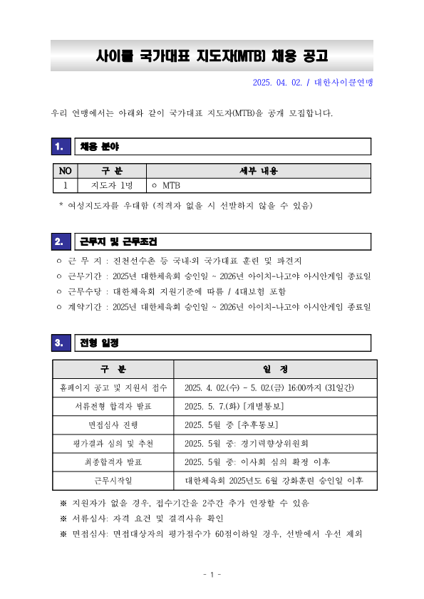 [공고] 2025 국가대표 지도자(MTB)선발 공고_1.png