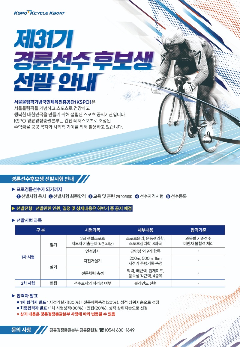 250416_경륜훈련원 선수 모집 홍보 포스터_최종.jpg