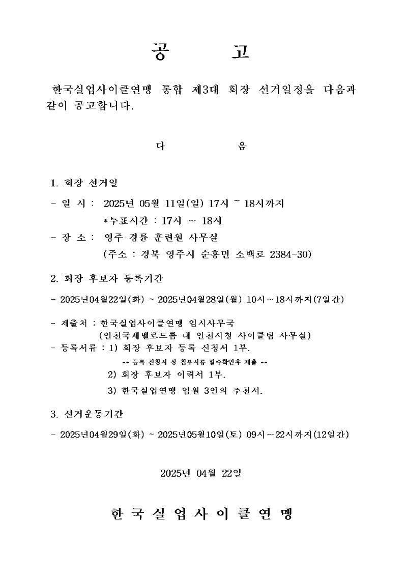 [공고]한국실업사이클연맹 통합 제3대 회장선거001.jpg