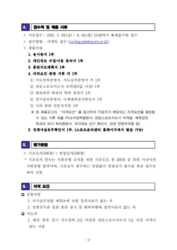 [공고] 2025 국가대표 지도자(MTB)선발 공고_2.png