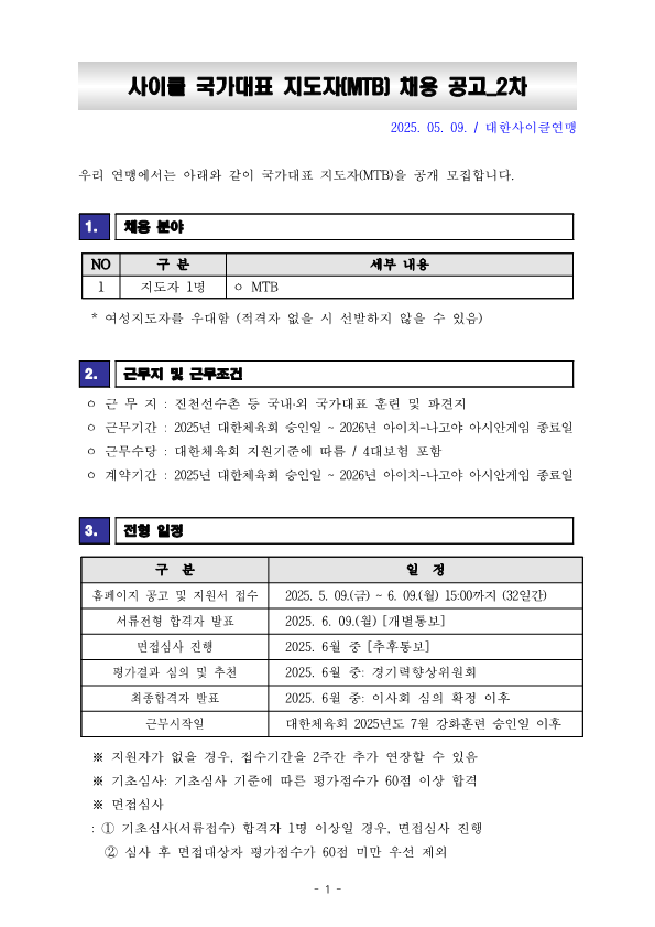 [공고] 2025 국가대표 지도자(MTB)선발 공고_1.png