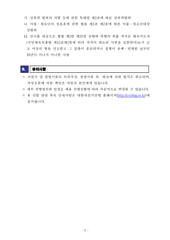 [공고] 2025 국가대표 지도자(MTB)선발 공고_5.png
