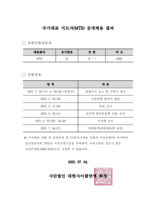 공고_국가대표(MTB) 채용 결과_250704_1.png