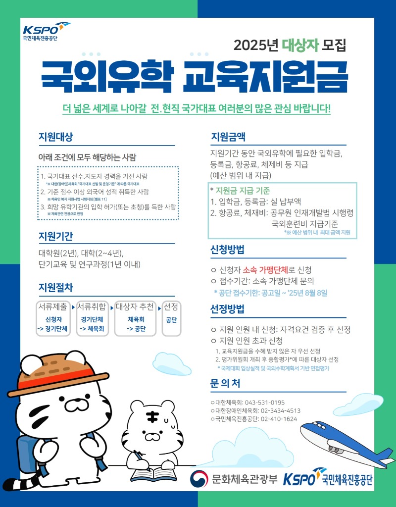 3. 2025년도 국외유학 교육지원금 홍보 포스터_1.jpg