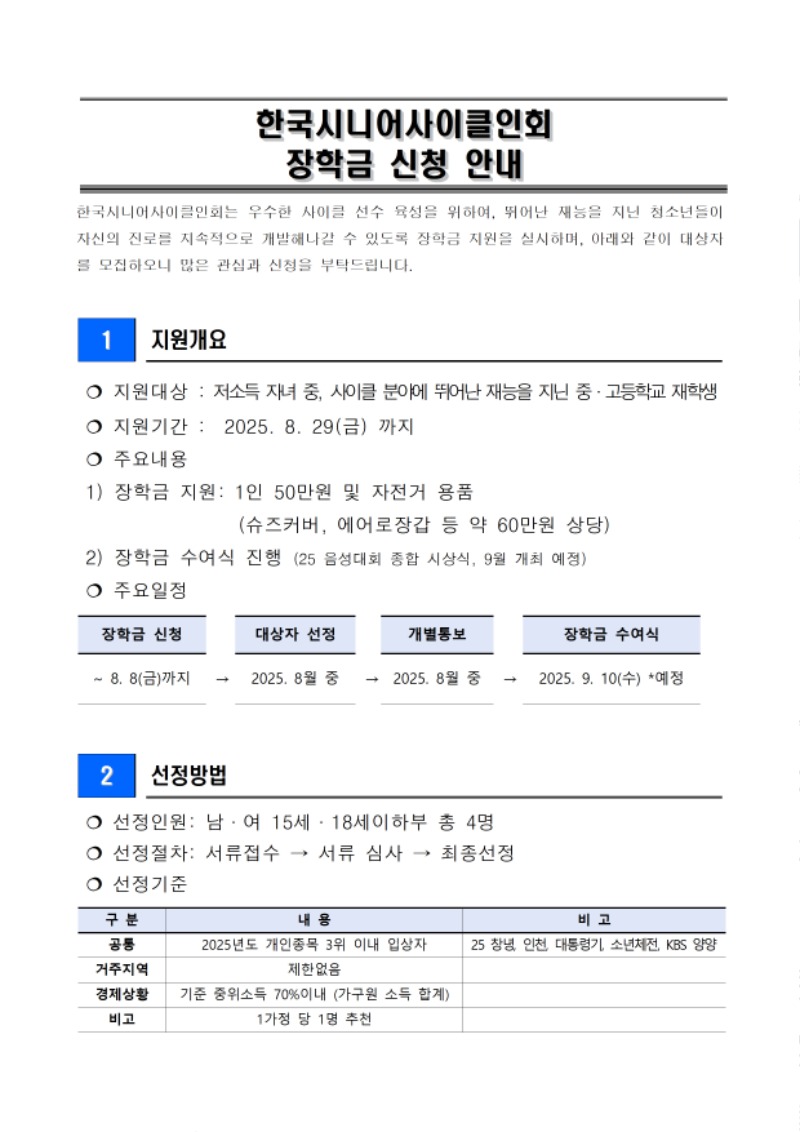 한국시니어사이클인회 장학금 신청 안내001.jpg