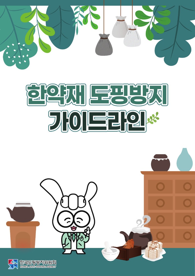 한약재 도핑방지 가이드라인(최종) (1)_1.jpg