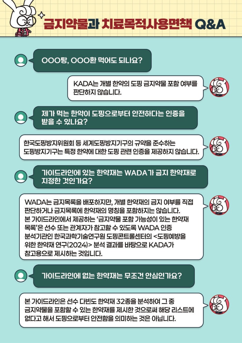 한약재 도핑방지 가이드라인(최종) (1)_8.jpg