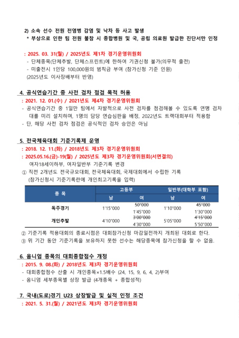 경기운영위원회_결정사항_250827009.jpg